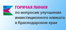 Горячая линия по вопросам улучшения инвестиционного климата в Краснодарском крае